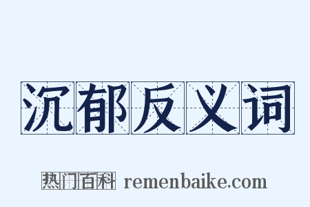沉郁反义词是什么意思的图片